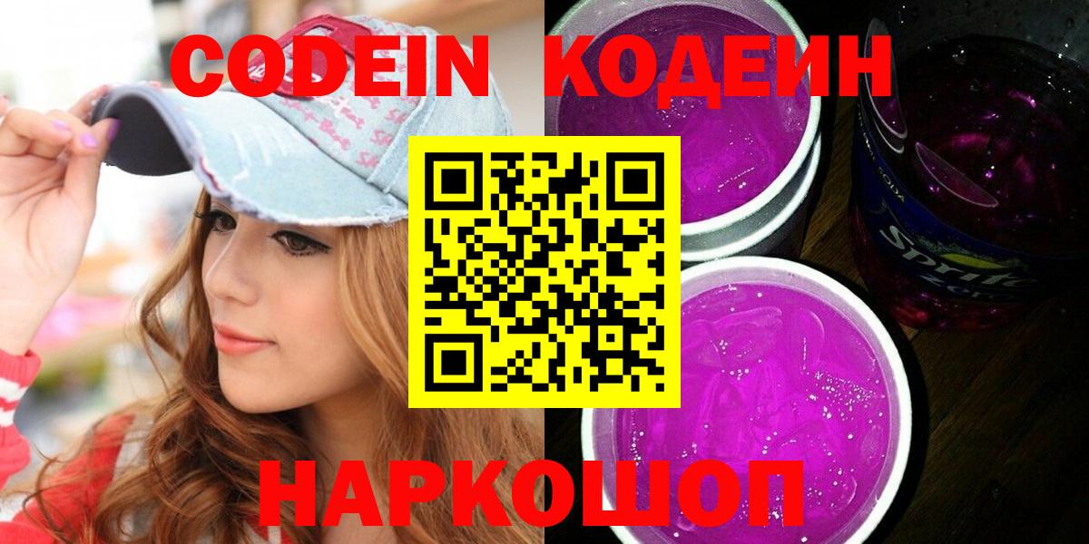 Codein напиток Lean (лин) Кубинка